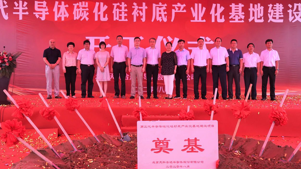 天科合达第三代半导体碳化硅衬底产业化基地建设项目在北京市大兴区顺利开工！ 