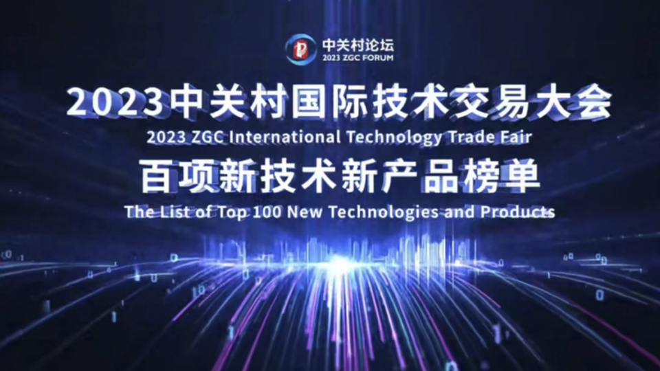 恭喜！天科合达参加中关村论坛并成功入选“百项新技术新产品”榜单 