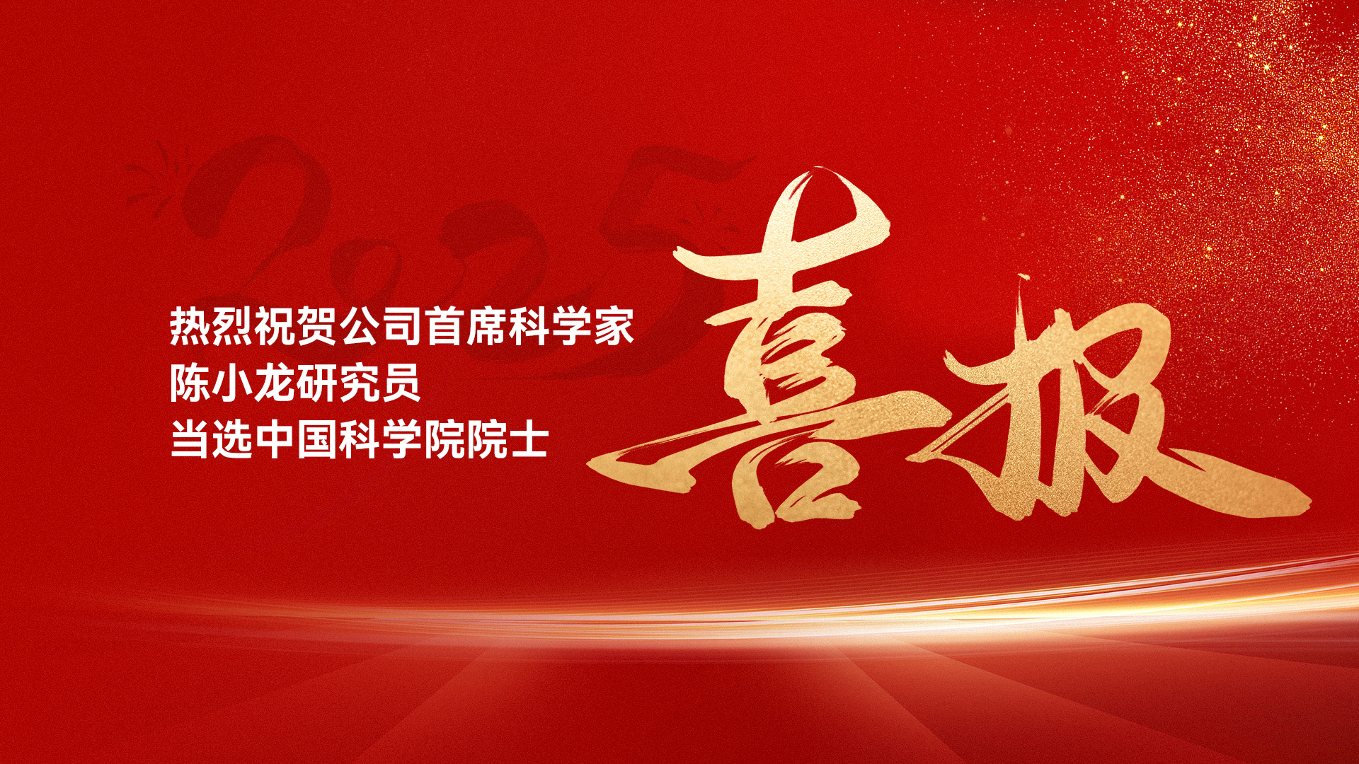 热烈祝贺公司首席科学家陈小龙研究员当选中国科学院院士 